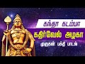 கந்தா கடம்பா கதிர்வேலா முருகன் பக்தி