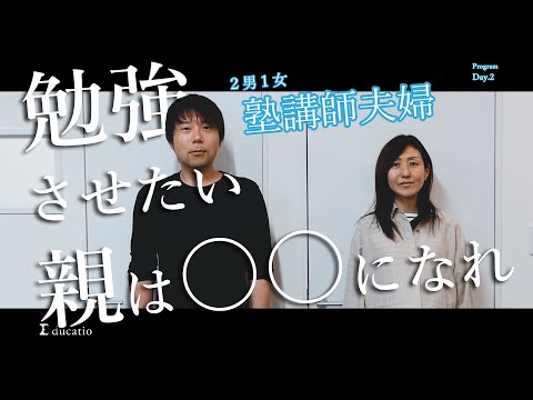 看護学科 【子育て】勉強させたい親は○○になれ！【2020年最新プログラム Day.2】