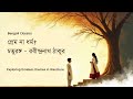 চতুরঙ্গ প্রেম ধর্ম ও বাস্তবতার সংঘাত T