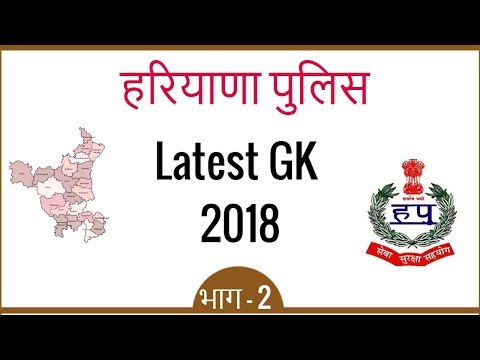 Haryana Police Current Affairs 2018 - Haryana Police Latest GK 2018 in Hindi for HSSC - Part 2