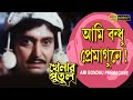 Ami Bondhu Premagune Movie Song Khelar Putul Sandha Anup Kumar Soumitra Bhanu Komol Mitra