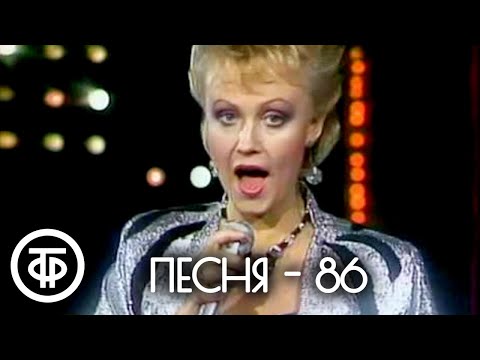 Песня - 86. 2 часть (1986)