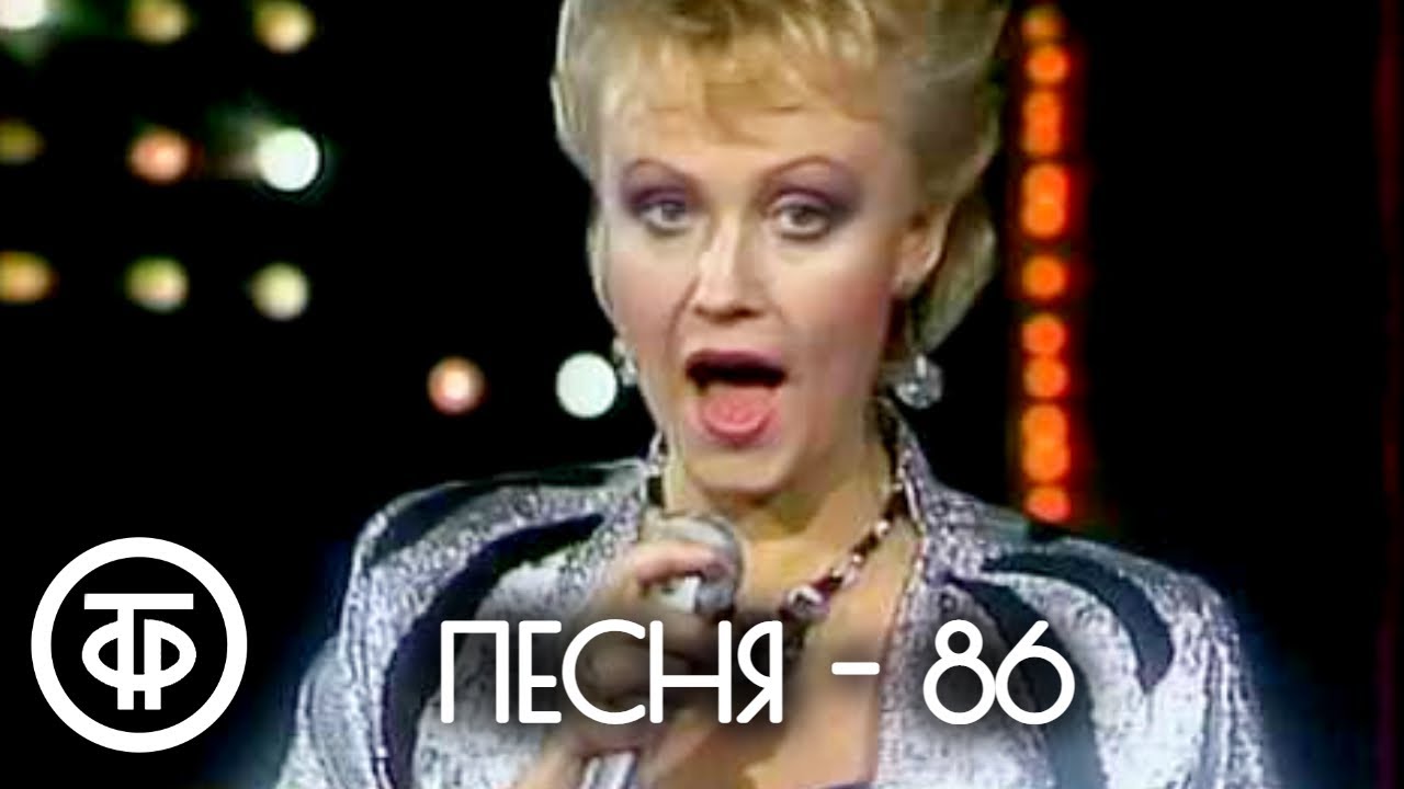 Песня - 86. 2 часть (1986)