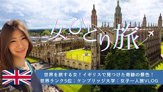 世界ランク5位：ケンブリッジ大学：イギリスで見つけた奇跡の景色！女子一人旅VLOG Cambridge Things to do! ケンブリッジ　1日観光情報