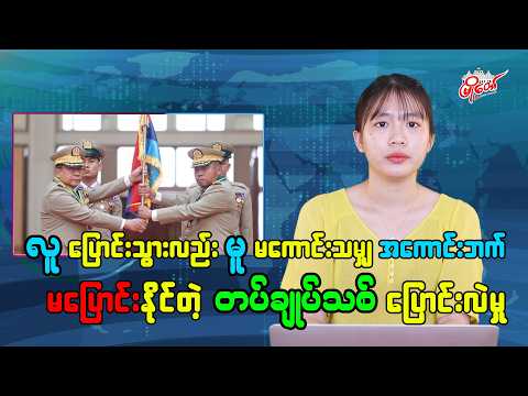 လူပြောင်းသွားလည်း မူမကောင်းသမျှ အကောင်းဘက် မပြောင်းနိုင်တဲ့ တပ်ချုပ်သစ်ပြောင်းလဲမှု