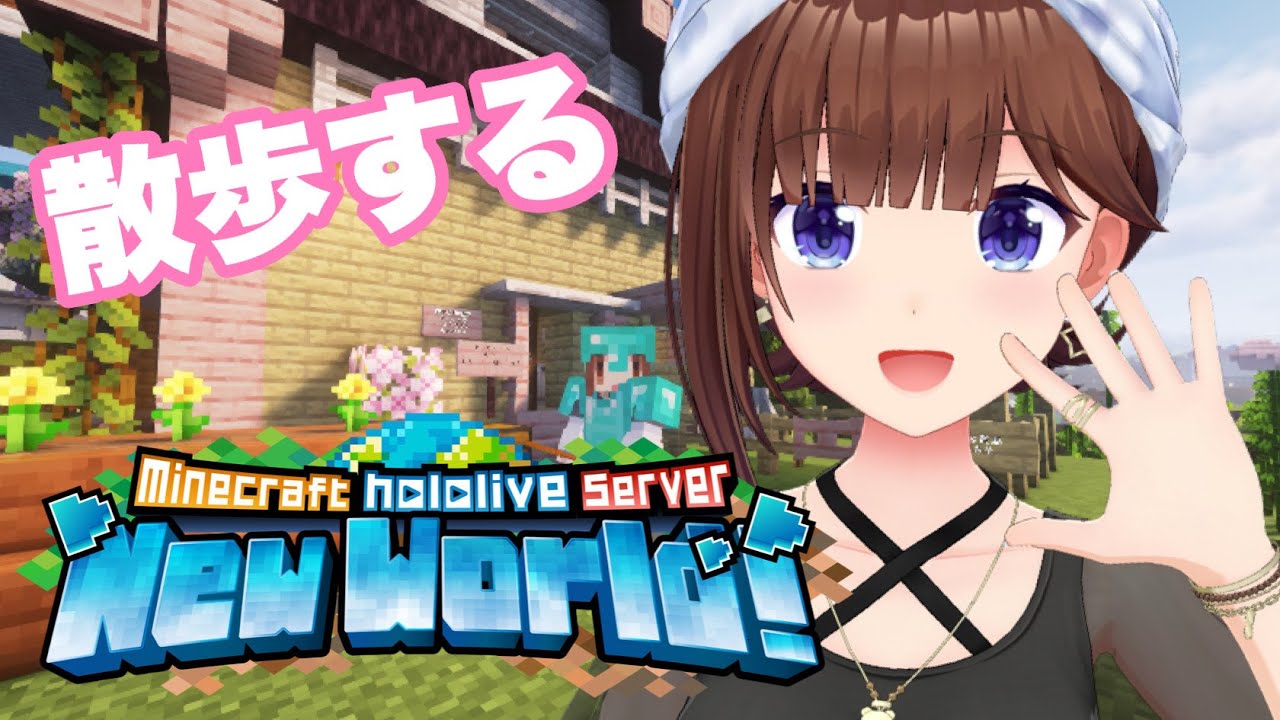 【Minecraft】散歩しよう【ホロライブ/ときのそら】