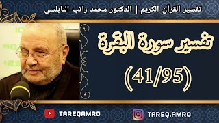 د.محمد راتب النابلسي - تفسير سورة البقرة ( 41 \ 95 )