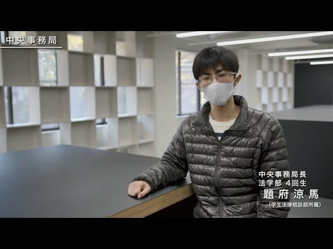 【新入生の皆さんへ】「中央事務局：先輩からのメッセージ」（入学式特別サイト2021）