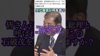 【なぜ自民党にいるの？】石破茂「高市内閣は、今の憲法と合っていない」