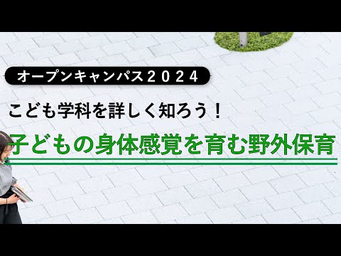 【オープンキャンパス2024】子どもの身体感覚を育む野外保育【こども学科模擬講義】