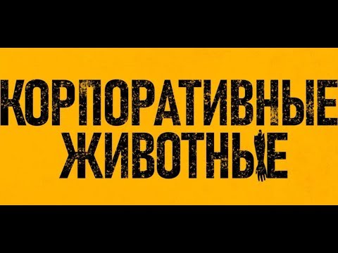 Премьера дублированного трейлера Корпоративные животные