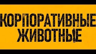 Трейлер: Корпоративные животные