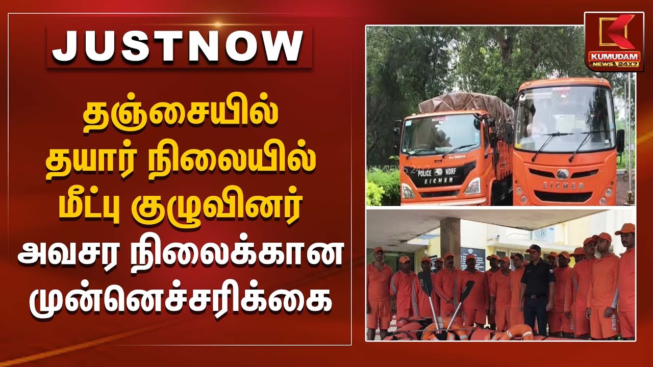 தஞ்சையில் தயார் நிலையில் மீட்பு குழுவினர் – அவசர நிலைக்கான முன்னெச்சரிக்கை | Rescue Team On Alert