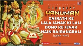 हनुमान भजन : Dasrath Ke Lala Janak Ki Lali