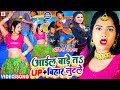Video Antra Singh Priyanka व Ankit Akela का ब्लास्ट सांग 2022 Aail Bare 