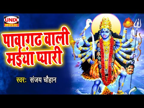 पावागढ़ वाली मैया प्यारी दया करो महाकाली रे लिरिक्स