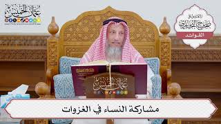 [1155] مشاركة النساء في الغزوات - عثمان الخميس