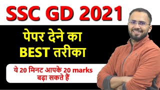 Best paper attempting strategy for SSC GD, इस Video को  Miss मत करना |