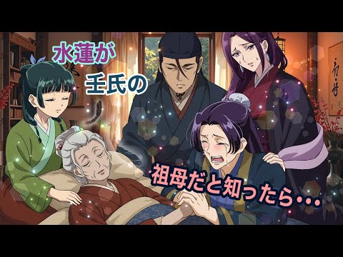 【薬屋のひとりごと】水蓮が壬氏のおばあちゃん！？もしも、阿多妃から、ずっと傍にいた侍女の水蓮が祖母だと聞かされたら、壬氏はどうするのか？【アニメ】【じんまお】