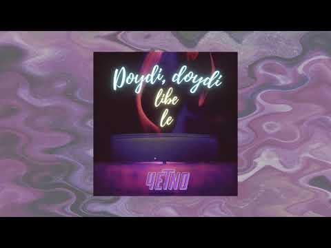4ЕТНО - ДОЙДИ, ДОЙДИ, ЛИБЕ ЛЕ / 4ETNO - DOYDI, DOYDI, LIBE LE [OFFICIAL 2023 AUDIO]