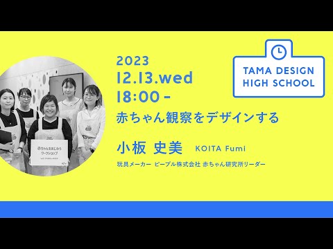 「赤ちゃん観察をデザインする」講師：小板史美｜Tama Design High School講義プログラム