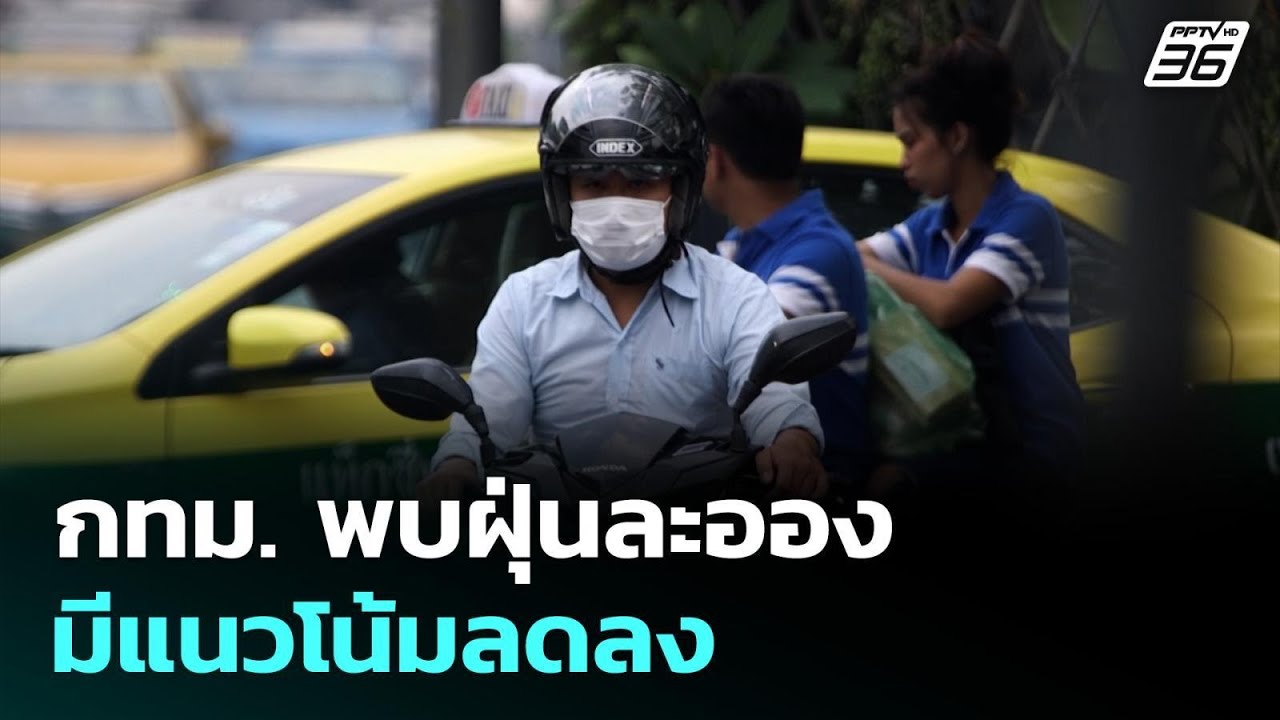 กทม. พบฝุ่นละอองมีแนวโน้มลดลง | ทันข่าวสุดสัปดาห์ | 