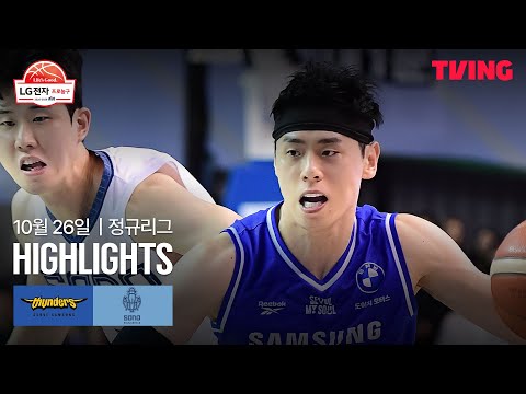 [삼성 vs 소노] 10/26 경기 I 2025-26 LG전자 프로농구 I 하이라이트 I TVING