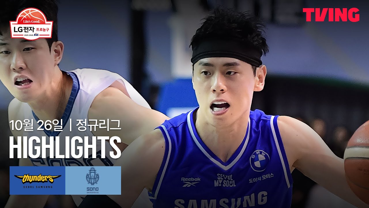 [삼성 vs 소노] 10/26 경기 I 2025-26 LG전자 프로농구 I 하이라이트 I TVING
