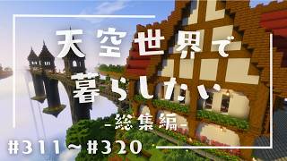 【総集編】天空世界で暮らしたい #311～#320【ゆっくり実況】