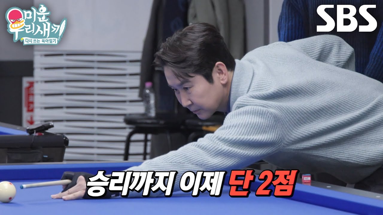 신동엽, 깔끔하게 득점 성공하며 탁재훈과 개인전 대결에서 승리!