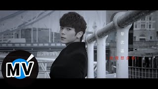 畢書盡 Bii - 我還想念你 I&#39;m Still Missing You (官方版MV) - 偶像劇「聽見幸福」片頭曲