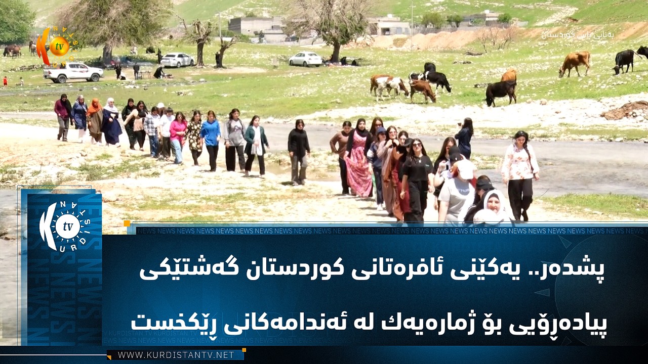 ڤیدیۆ | پشده‌ر.. یه‌كێنی ئافره‌تانی كوردستان گه‌شتێكی پیاده‌ڕۆیی بۆ ژماره‌یه‌ك له‌ ئه‌ندامه‌كانی ڕێكخست