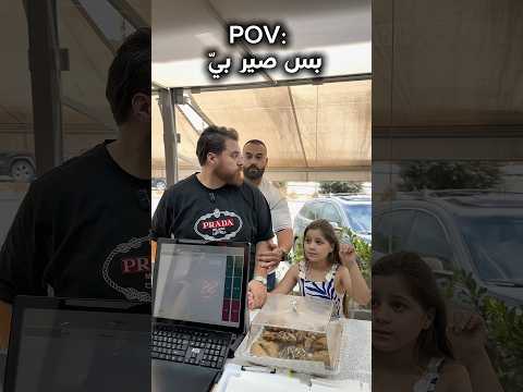 حرام مصطفى كان مفكرها رقم 4😂 #adi #food #lebanon #saida