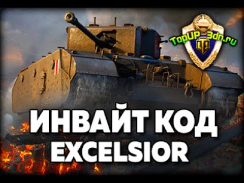 Многоразовый инвайт код / Invite Codes WOT 2018 - ТАНК Excelsior с 1000 золота