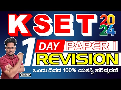 𝐊𝐒𝐄𝐓 𝟐𝟎𝟐𝟒 𝐏𝐚𝐩𝐞𝐫 𝟏 𝐑𝐞𝐯𝐢𝐬𝐢𝐨𝐧 𝟏 𝐢𝐧 𝐃𝐚𝐲 𝐛𝐲  𝐒𝐡𝐢𝐯𝐚 𝐬𝐢𝐫 #kset2024 #ksetpaper1 @AchieversAddaAA