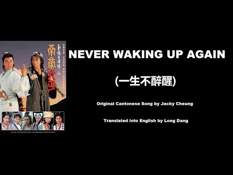張學友: Never Waking Up Again (一生不醉醒) - Condor Heroes Return 1993 (射鵰英雄傳之南帝北丐) - English Translation