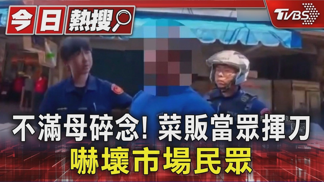 不滿母碎念! 菜販當眾揮刀 嚇壞市場民眾