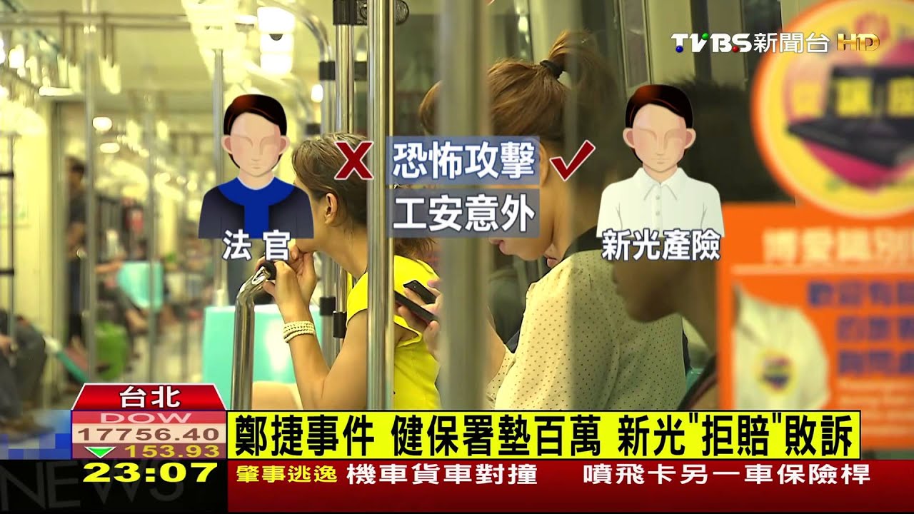 鄭捷事件健保署墊百萬 新光「拒賠」敗訴