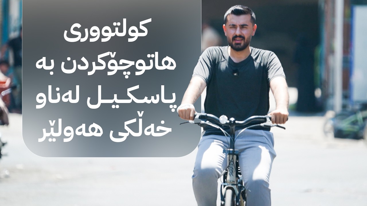 ڤیدیۆ | ژیانتان ئاڤا؛ کولتووری هاتوچۆکردن بە پاسکیل لەناو خەڵکی هەولێر
