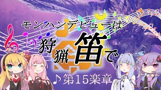 【MHWI】モンハンデビューは狩猟笛で ♪第15楽章【VOICEROID実況】