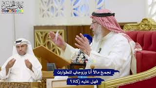 778 - نجمع مالاً أنا وزوجتي للطوارئ فهل عليه زكاة؟ - عثمان الخميس