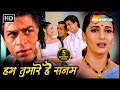 शाहरुख और सलमान खान की सुपरहिट रोमांट�