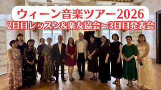 Download lagu 【ウィーン音楽ツアー2026】第2弾！2日目レッスン&楽友協会〜3日目発表会 mp3