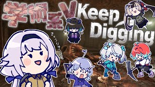 【Keep Digging】学術系Vでお宝を採掘‼️【ごもも/儒烏風亭らでん/奇ノ駒たんご/カルロ・ピノ/星見まどか/宇推くりあ】