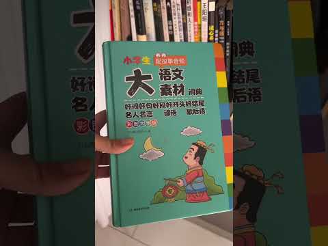 孩子写作文总是凑字数，准备这本大语文 素材字典，随写随查，写作文就像查字典 一样简单作文素材小学作文 小学语文