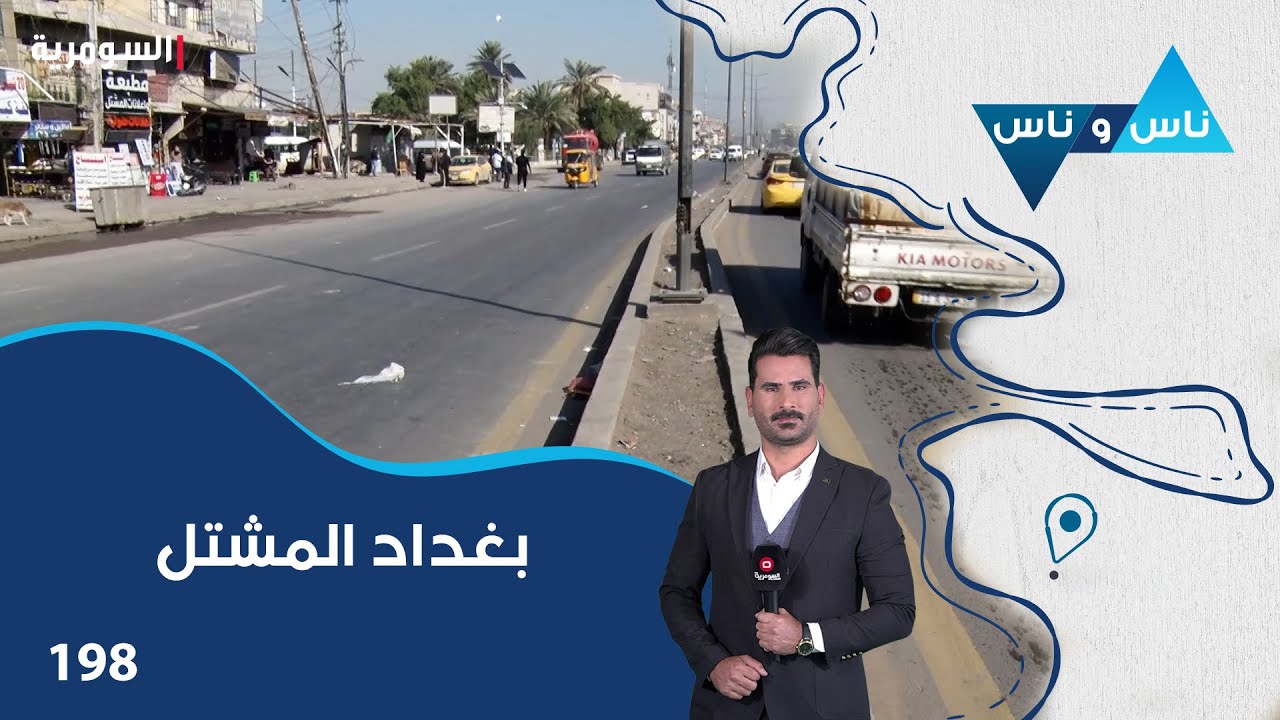 فيديو | بغداد المشتل - ناس وناس م٨ - الحلقة ١٩٨
