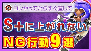 【ダメ絶対】S+に上がれない人がやってしまうNG行動9選【スプラトゥーン3】