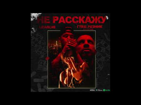 LIL' ARCHI - Не расскажу ft. Глеб Резник (prod. by 4eu3) (2017)
