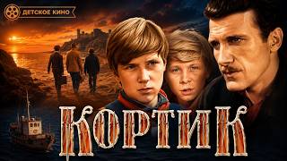 Кортик, 1973 - все серии подряд