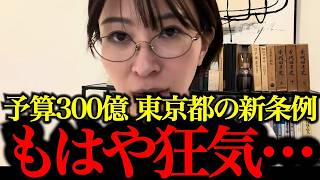 東京都の新条例が狂気すぎる…【さとうさおり】※都ファ議員と徹底討論！予算300億の「女性活躍推進条例は」の実態とは？